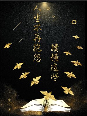 cover image of 讀懂這些，人生不再抱怨